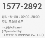 1577-2892 / 평일 (월~금) : 9:00~20:00 / 주말, 공휴일 휴무 / muji@lotte.com(Operated by LOTTESHOPPING.CO.,LTD.)